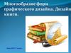 Многообразие форм графического дизайна. Дизайн книги