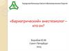 «Бариатрический» анестезиолог – кто он?