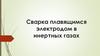 Сварка плавящимся электродом