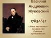 Василий Андреевич Жуковский