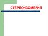 Стереоизомерия