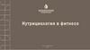 Нутрициология в фитнесе
