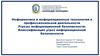 Информатика и информационные технологии в профессиональной деятельности. Угрозы информационной безопасности