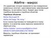 #define - макрос  (лекция 2.4)