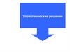 Понятие «Управленческое решение», сущность и значение. Факторы, влияющие на решения
