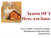 Печь для бани. Задачи ОГЭ