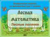 Лесная математика. Занятие 1. Лесные полянки. Математика. 1 класс