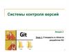 Системы контроля версий. Лекция 2. Тема 1. Стандарты в области разработки ПО
