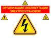 Организация эксплуатации электроустановок