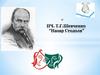 Позакласне читання. Т. Шевченко «Назар Стодоля»