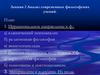 Анализ современных философских учений. Лекция 2