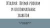 Италия: Время реформ и колониальных захватов