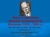 Жизнь и творчество Михаила Александровича Шолохова (1905 - 1984 г.г.)
