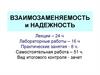 Взаимозаменяемость и надежность. Лекция 1