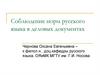 Соблюдение норм русского языка в деловых документах. Лекция 1-2