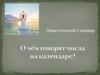 О чём говорят числа на календаре? Практический семинар
