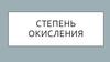 Степень окисления