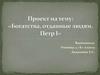 Богатства, отданные людям. Петр I