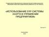Использование ERP-системы Axapta в управлении предприятием