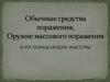Обычные средства поражения, оружие массового поражения и их поражающие факторы