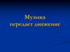 Музыка передает движение. Греков Митрофан Борисович (1882 – 1934)