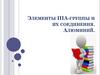 Элементы IIIА-группы и их соединения. Алюминий