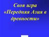 Своя игра «Передняя Азия в древности»