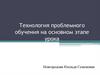 Технология проблемного обучения на основном этапе урока