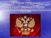 История создания государственного герба России