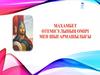 Махамбет өтемісұлының өмірі мен шығармашылығы