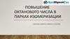Повышение октанового числа в парках изомеризации