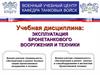 Основы организации эксплуатации базовых машин бронетанкового вооружения и техники