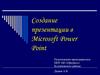 Создание презентации в Microsoft Power Point