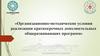 Организационно-методические условия реализации краткосрочных дополнительных общеразвивающих программ