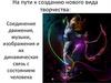 На пути к созданию нового вида творчества