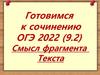 Готовимся к сочинению ОГЭ 2022 (9.2). Смысл фрагмента текста