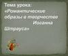 Романтические образы в творчестве Иоганна Штрауса
