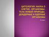 Цитология - наука о клетке. Организмы - тела живой природы. Доядерные и ядерные организмы. 5 класс
