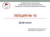 Дифтерия. Лекция 10
