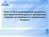 Роль развивающей предметно - пространственной среды в организации общения детей раннего и дошкольного возраста  (тема 1.7)