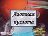 Азотная кислота, HNO3, одноосновная сильная кислота