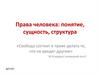 Права человека: понятие, сущность, структура