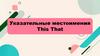 Указательные местоимения This That