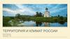 Территория и климат России