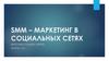 SMM – маркетинг в социальных сетях