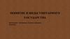Понятие и виды унитарного государства