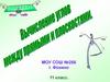 Вычисление углов между прямыми и плоскостями. 11 класс
