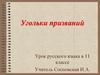 Угольки призваний. Урок русского языка в 11 классе