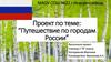 Путешествие по городам России