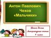 Проанализировать характер взаимоотношений героев рассказа А.П. Чехова «Мальчики»